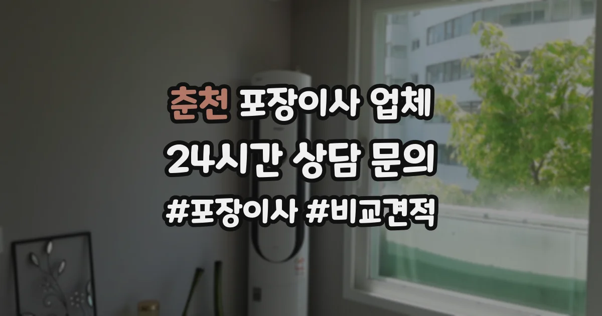 춘천 포장이사 업체