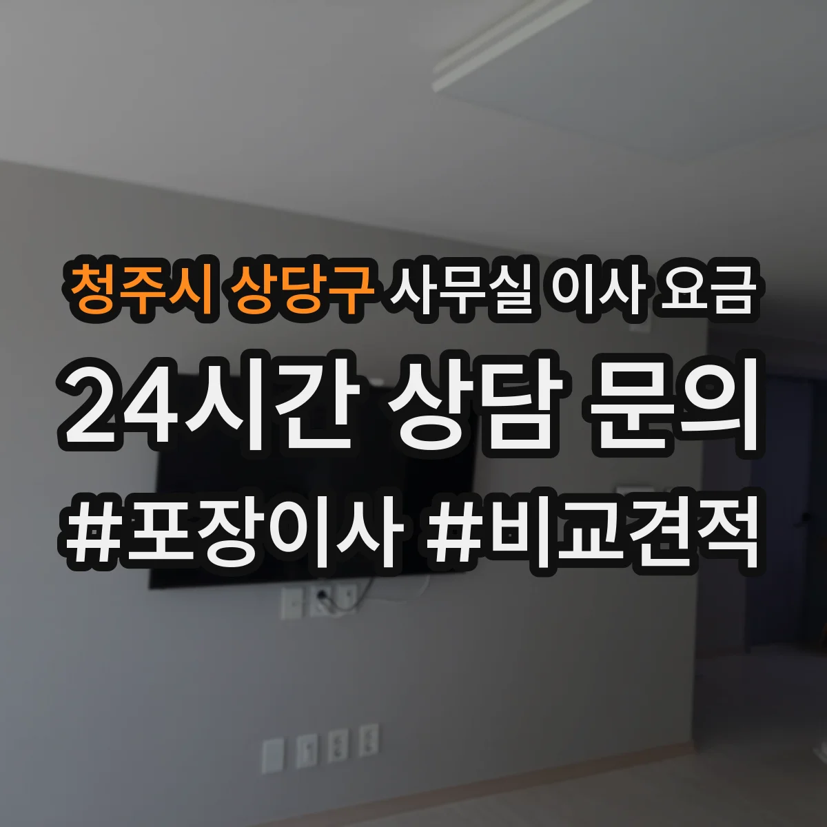 청주시 상당구 사무실 이사 요금