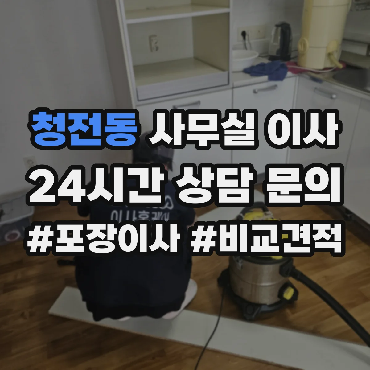 청전동 사무실 이사
