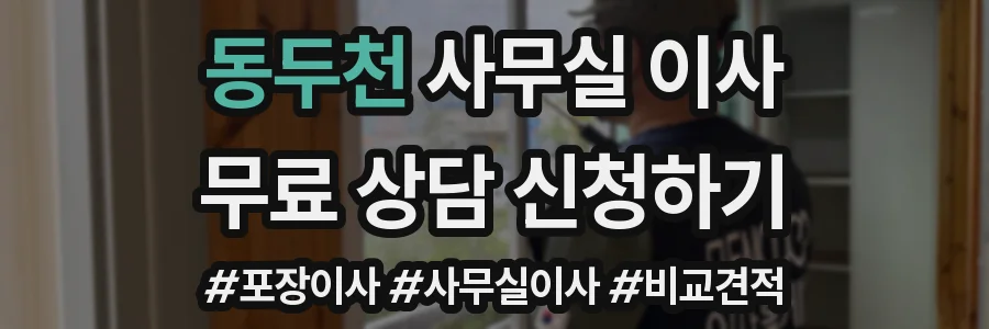 동두천 사무실 이사
