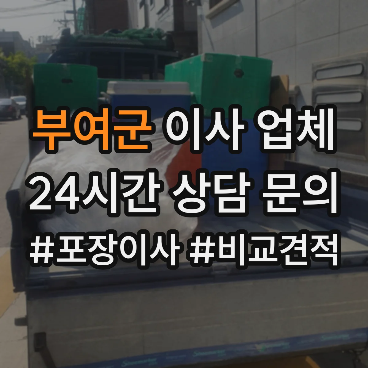 부여군 이사 업체