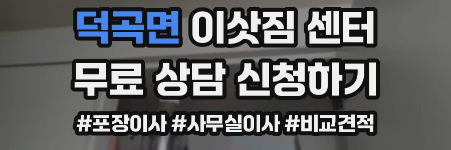 덕곡면 이삿짐 센터