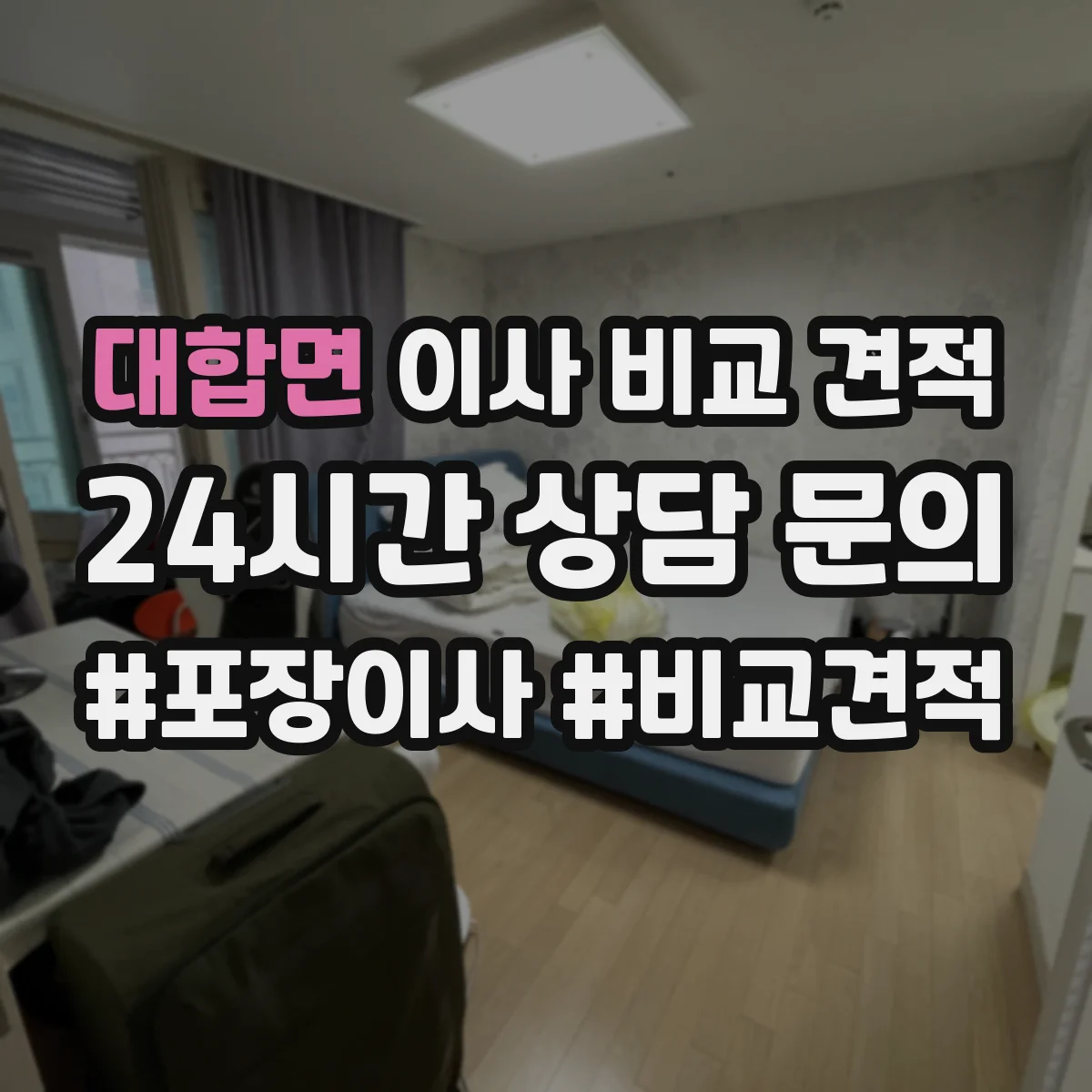 대합면 이사 비교 견적