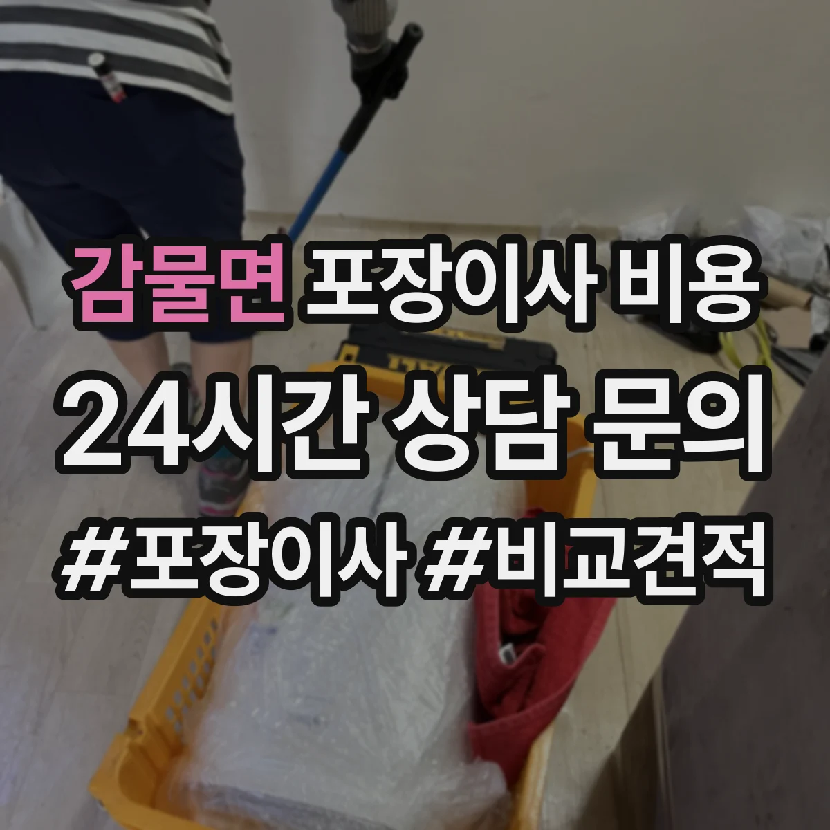 감물면 포장이사 비용