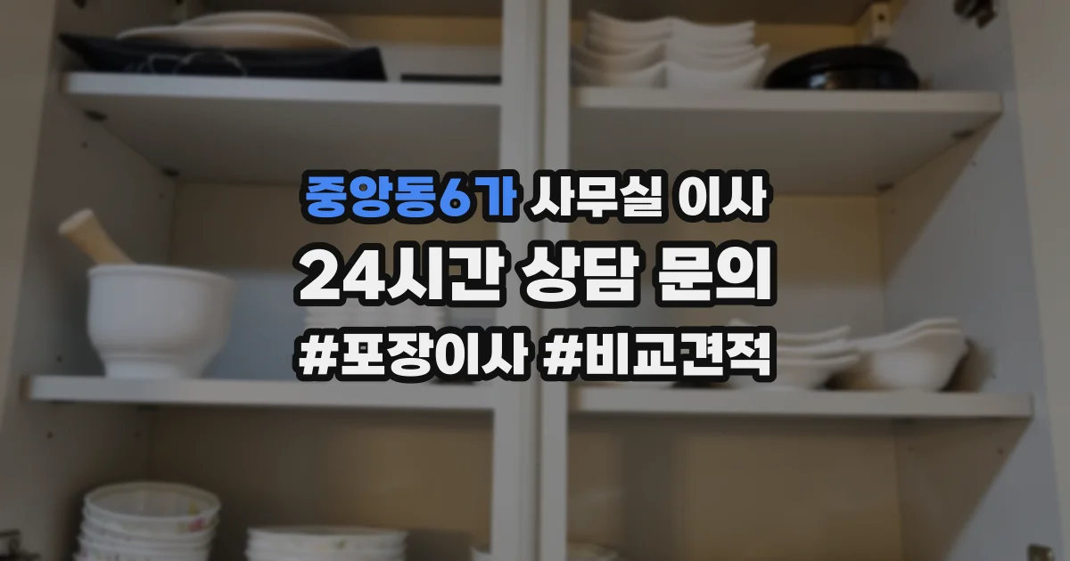 중앙동6가 사무실 이사