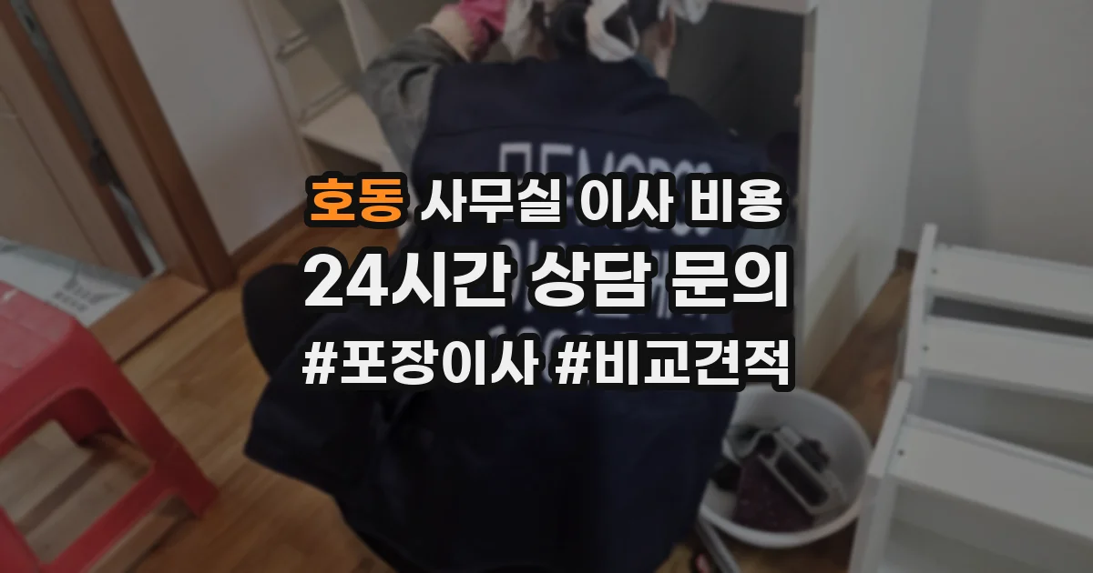 호동 사무실 이사 비용