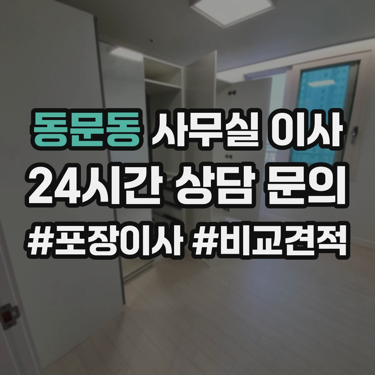 동문동 사무실 이사