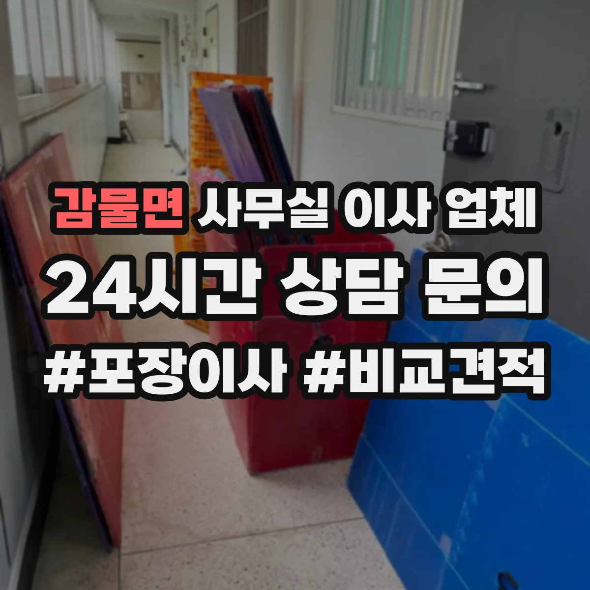 감물면 사무실 이사 업체