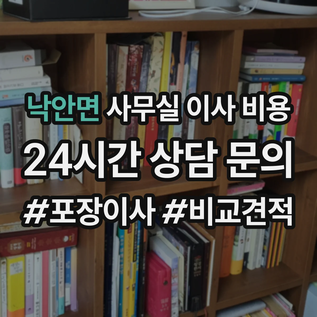 낙안면 사무실 이사 비용