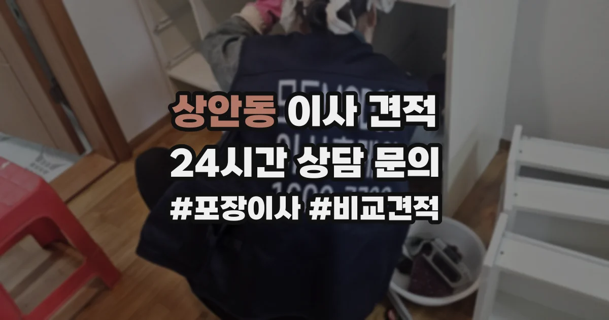 상안동 이사 견적