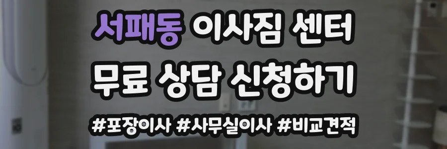 서패동 이사짐 센터