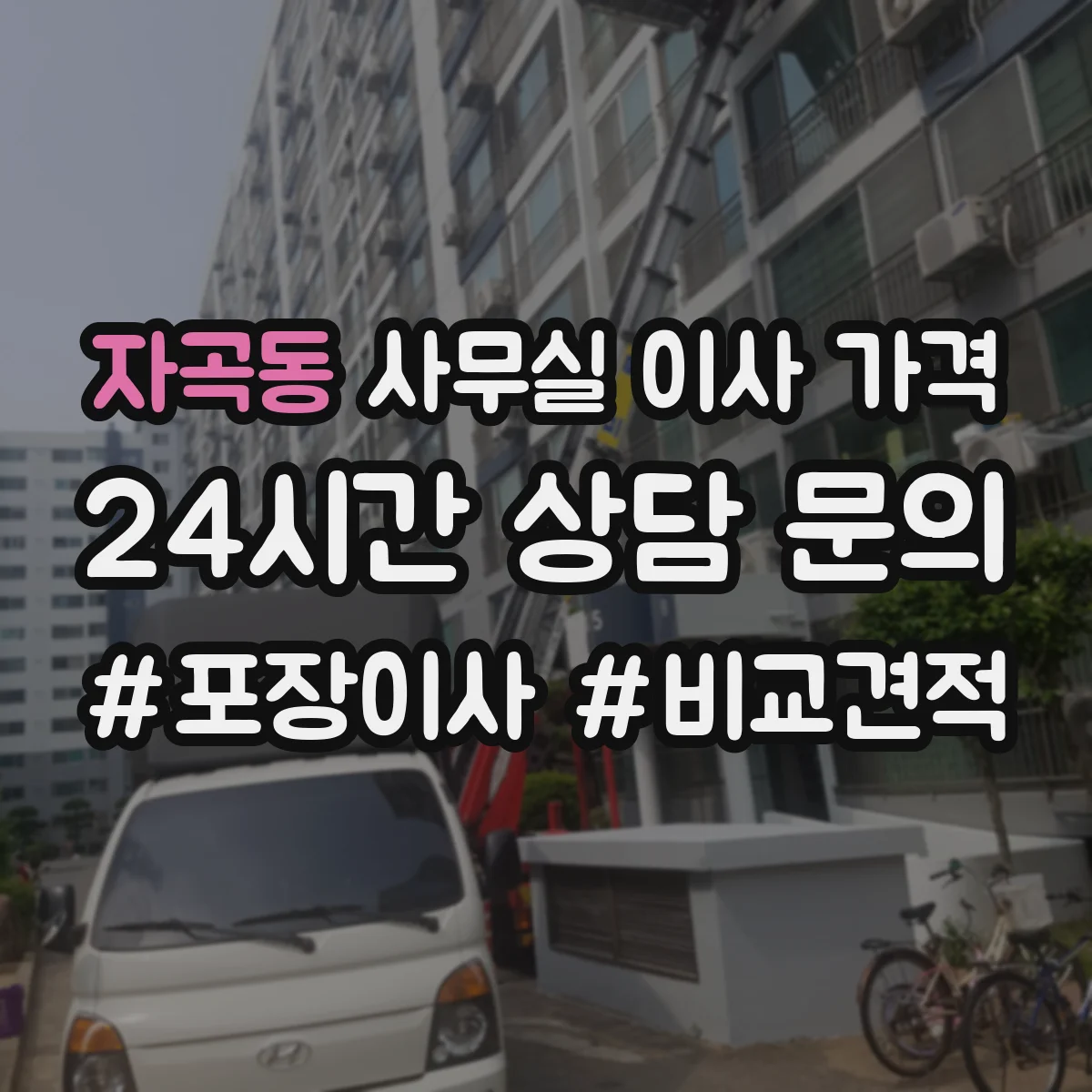 자곡동 사무실 이사 가격