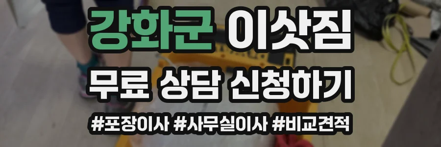 강화군 이삿짐