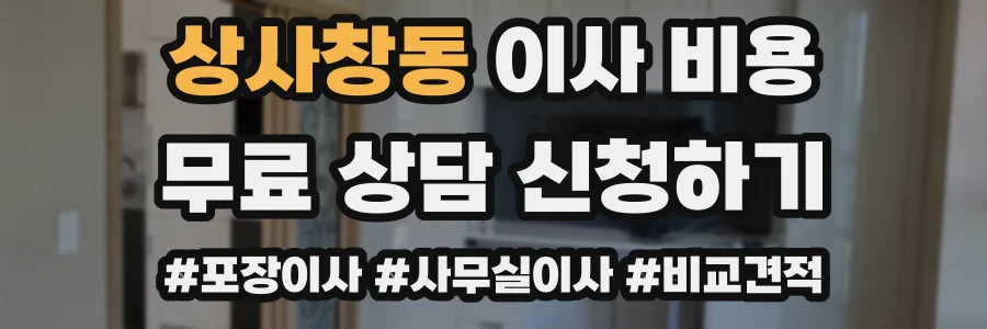 상사창동 이사 비용