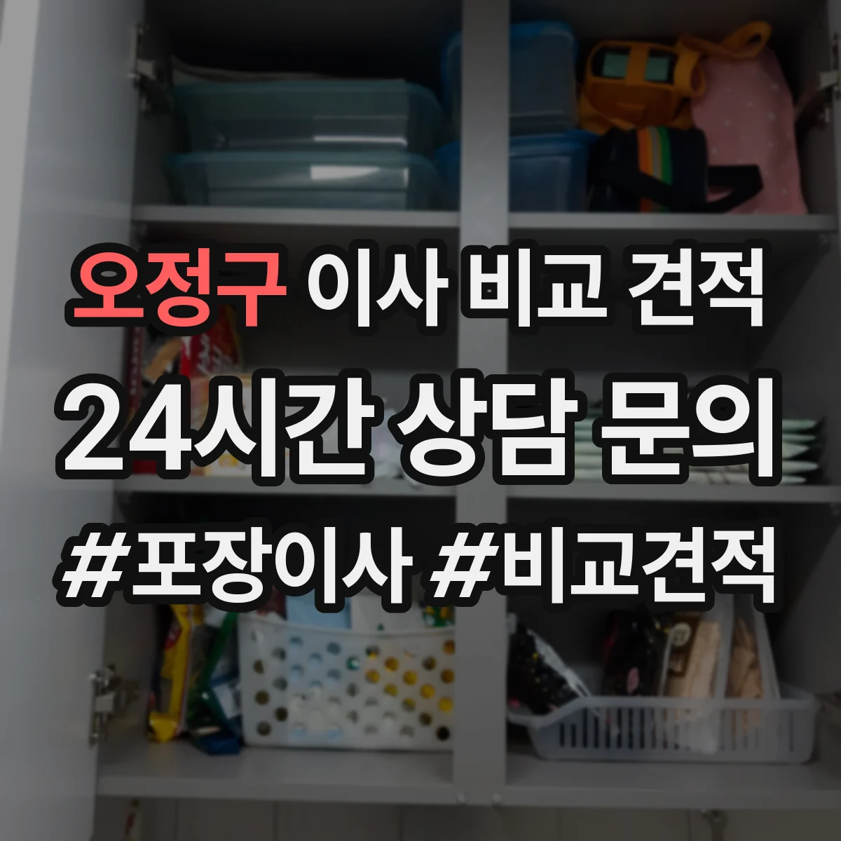 오정구 이사 비교 견적