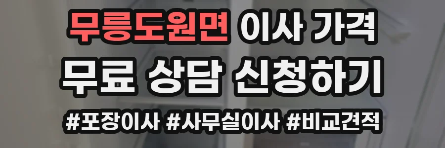무릉도원면 이사 가격
