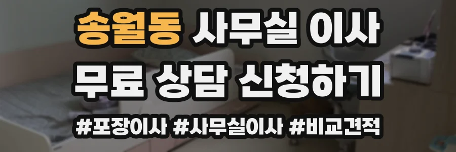 송월동 사무실 이사