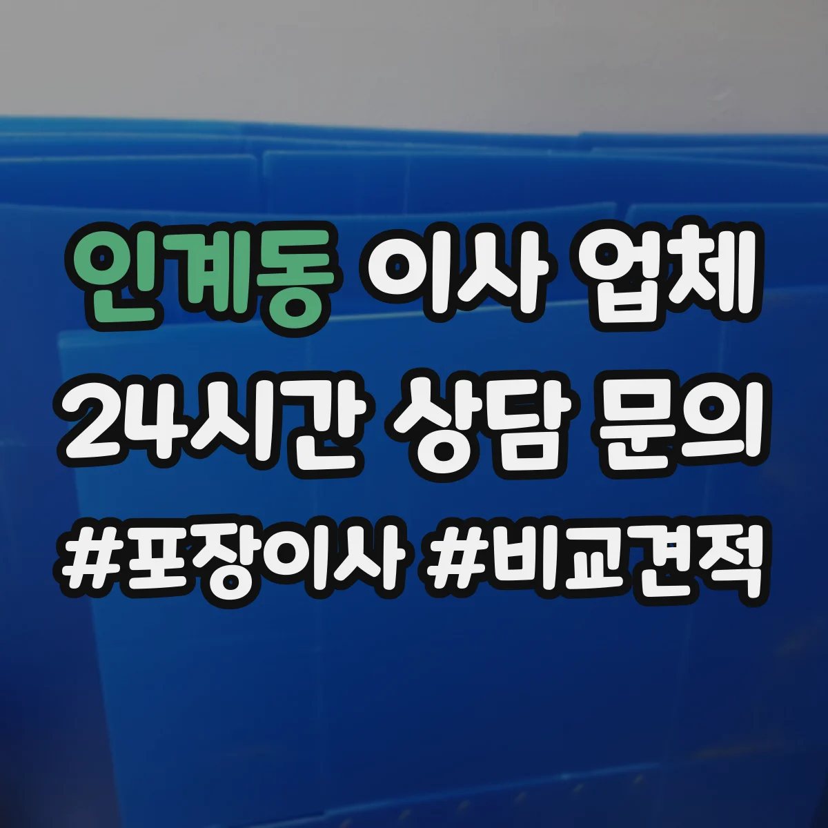 인계동 이사 업체