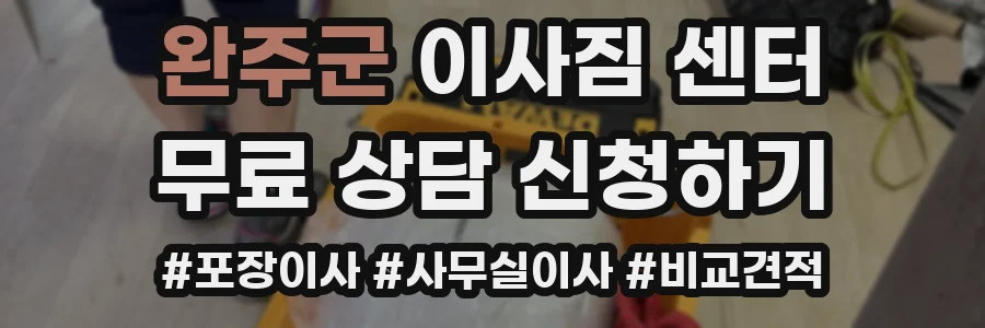 완주군 이사짐 센터