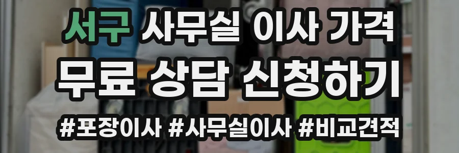 서구 사무실 이사 가격