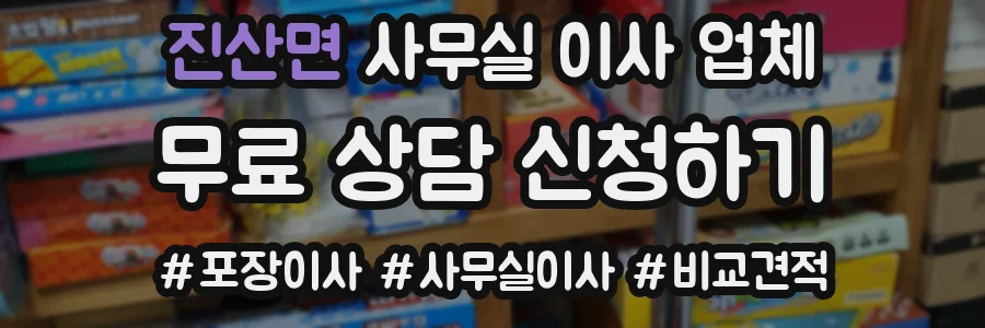 진산면 사무실 이사 업체