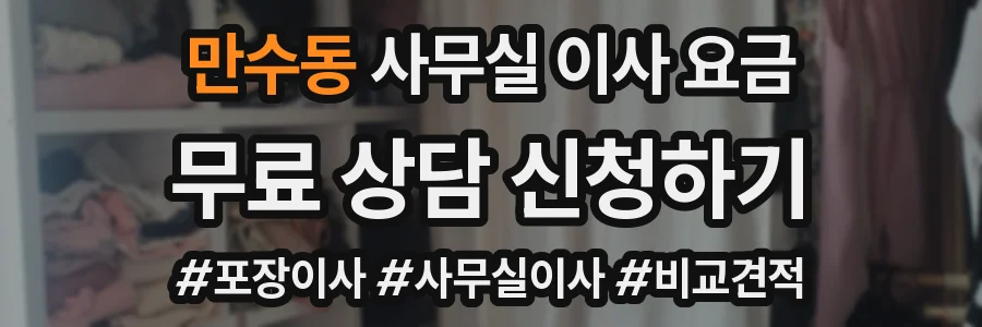 만수동 사무실 이사 요금