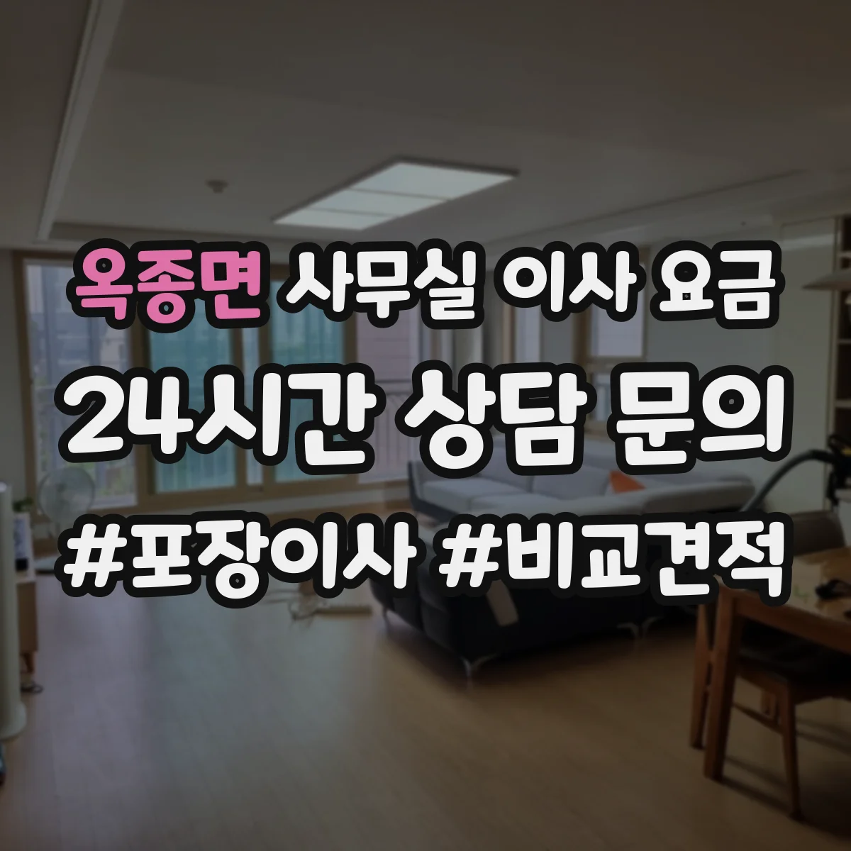 옥종면 사무실 이사 요금