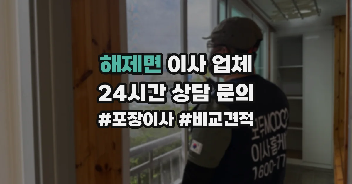 해제면 이사 업체