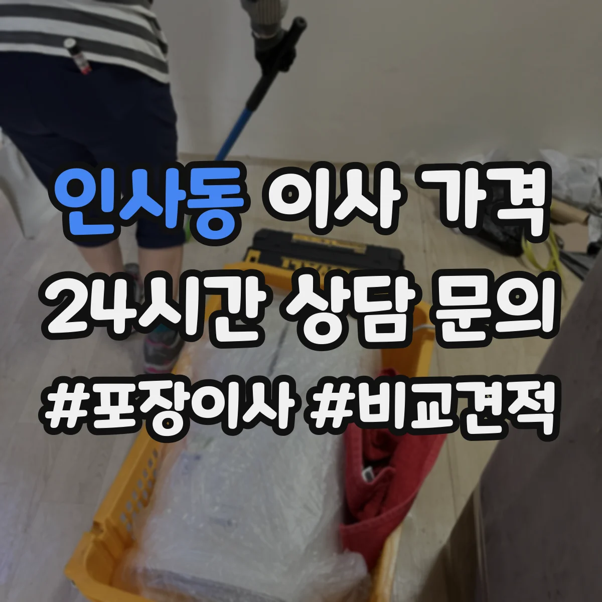 인사동 이사 가격