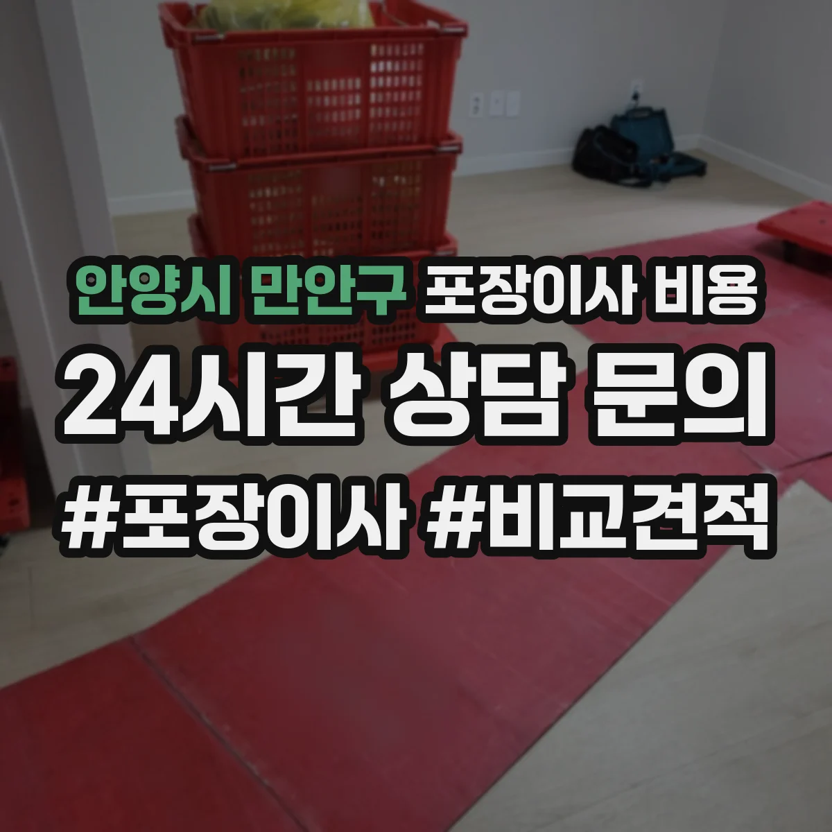 안양시 만안구 포장이사 비용