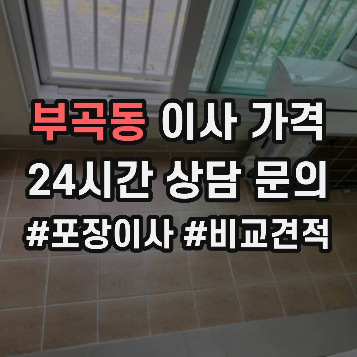 부곡동 이사 가격
