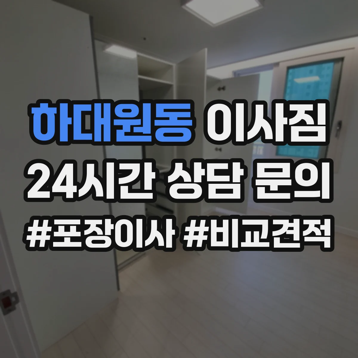 하대원동 이사짐