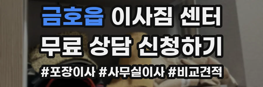 금호읍 이사짐 센터
