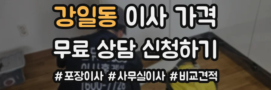 강일동 이사 가격