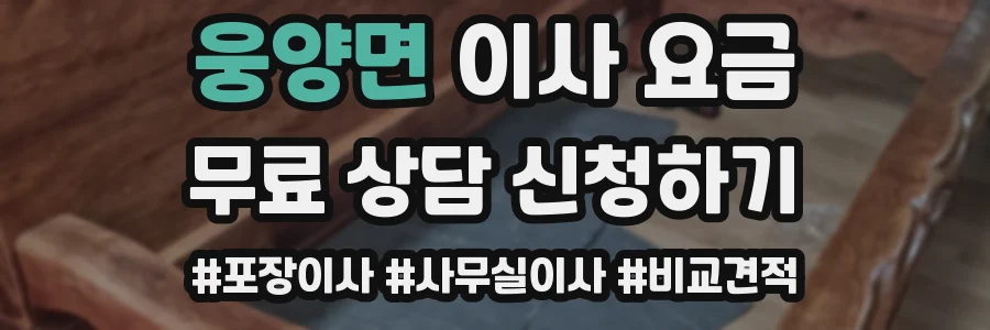 웅양면 이사 요금