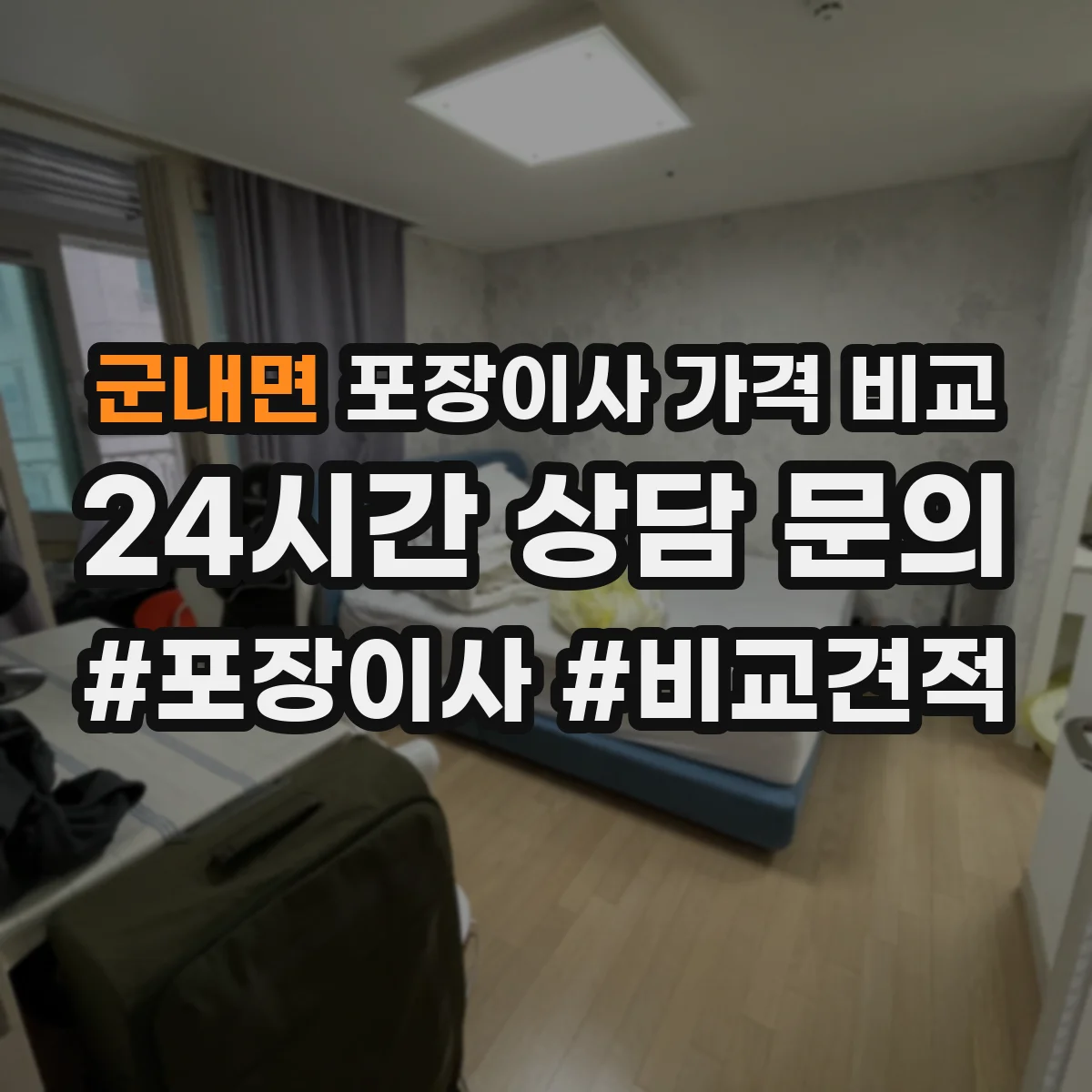 군내면 포장이사 가격 비교