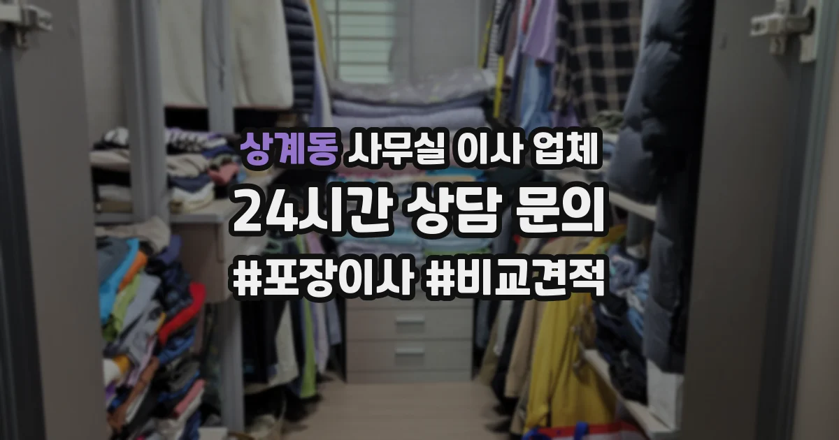 상계동 사무실 이사 업체