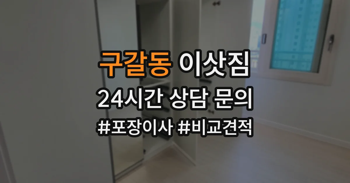 구갈동 이삿짐