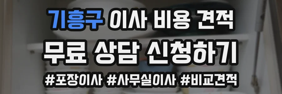 기흥구 이사 비용 견적