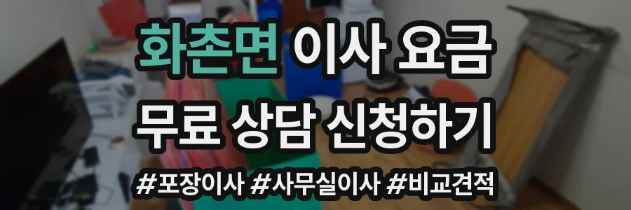 화촌면 이사 요금