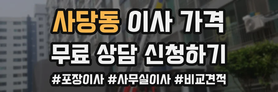 사당동 이사 가격