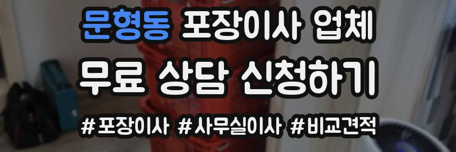 문형동 포장이사 업체