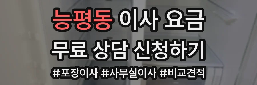 능평동 이사 요금