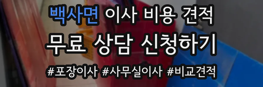 백사면 이사 비용 견적