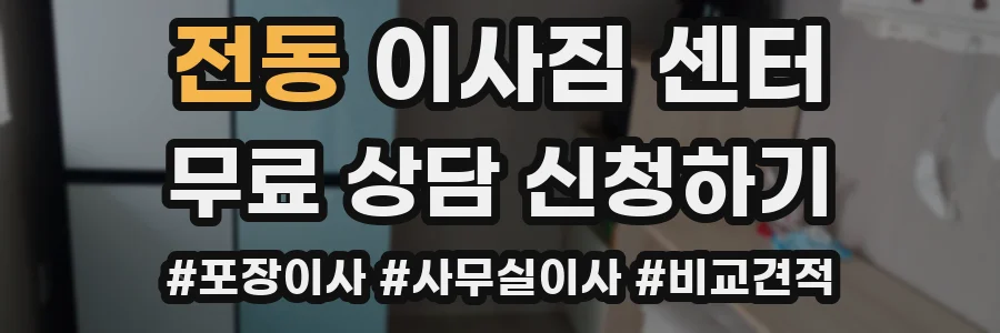 전동 이사짐 센터