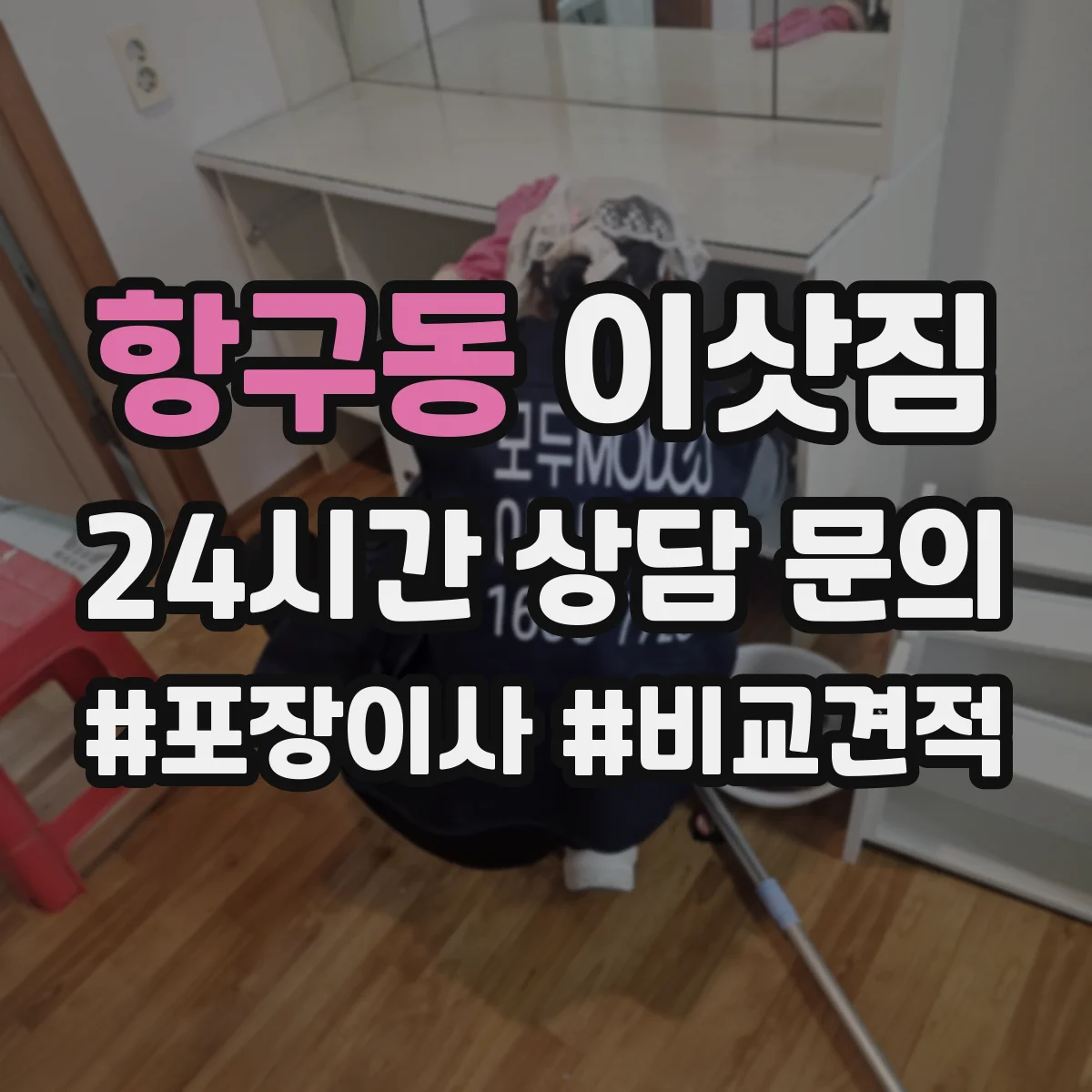 항구동 이삿짐