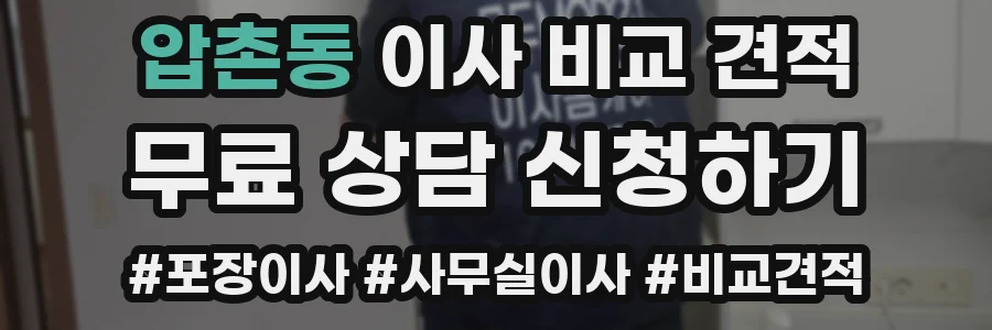 압촌동 이사 비교 견적