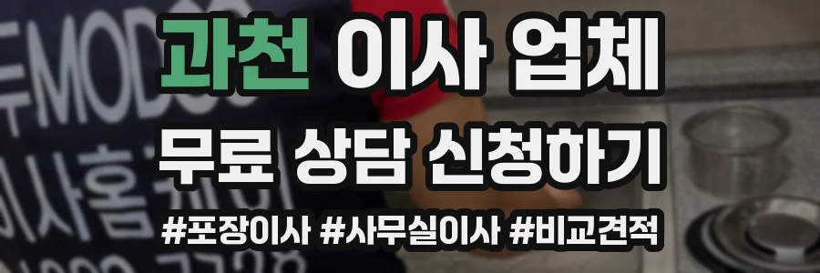 과천 이사 업체