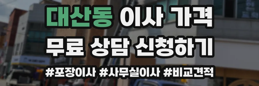 대산동 이사 가격