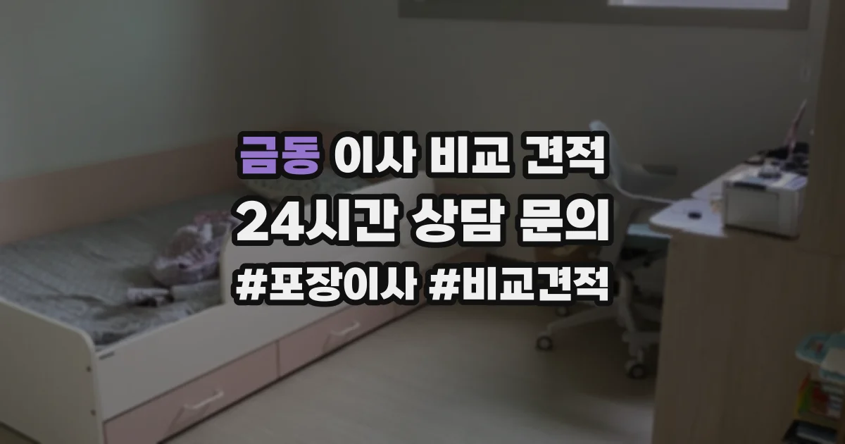 금동 이사 비교 견적